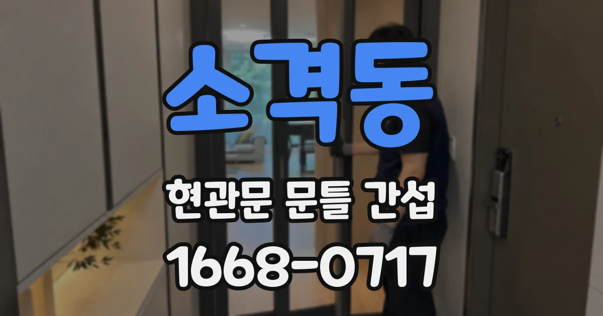 소격동 현관문 문틀 간섭