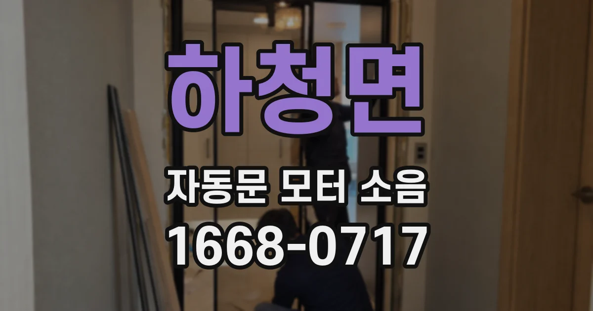 하청면 자동문 모터 소음