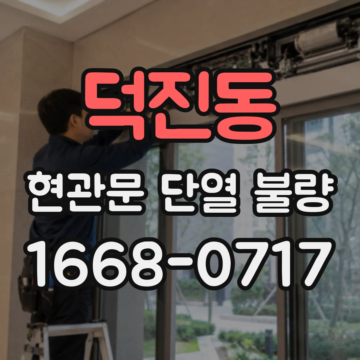 덕진동 현관문 단열 불량