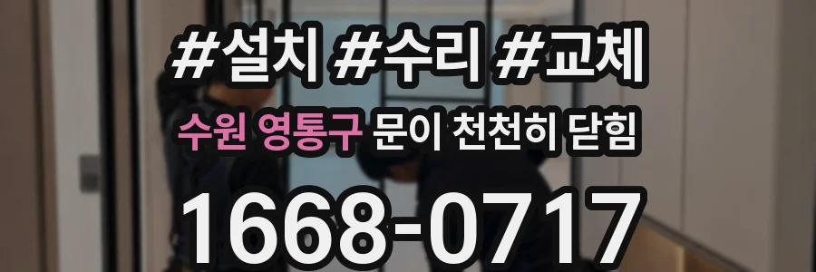 수원 영통구 문이 천천히 닫힘