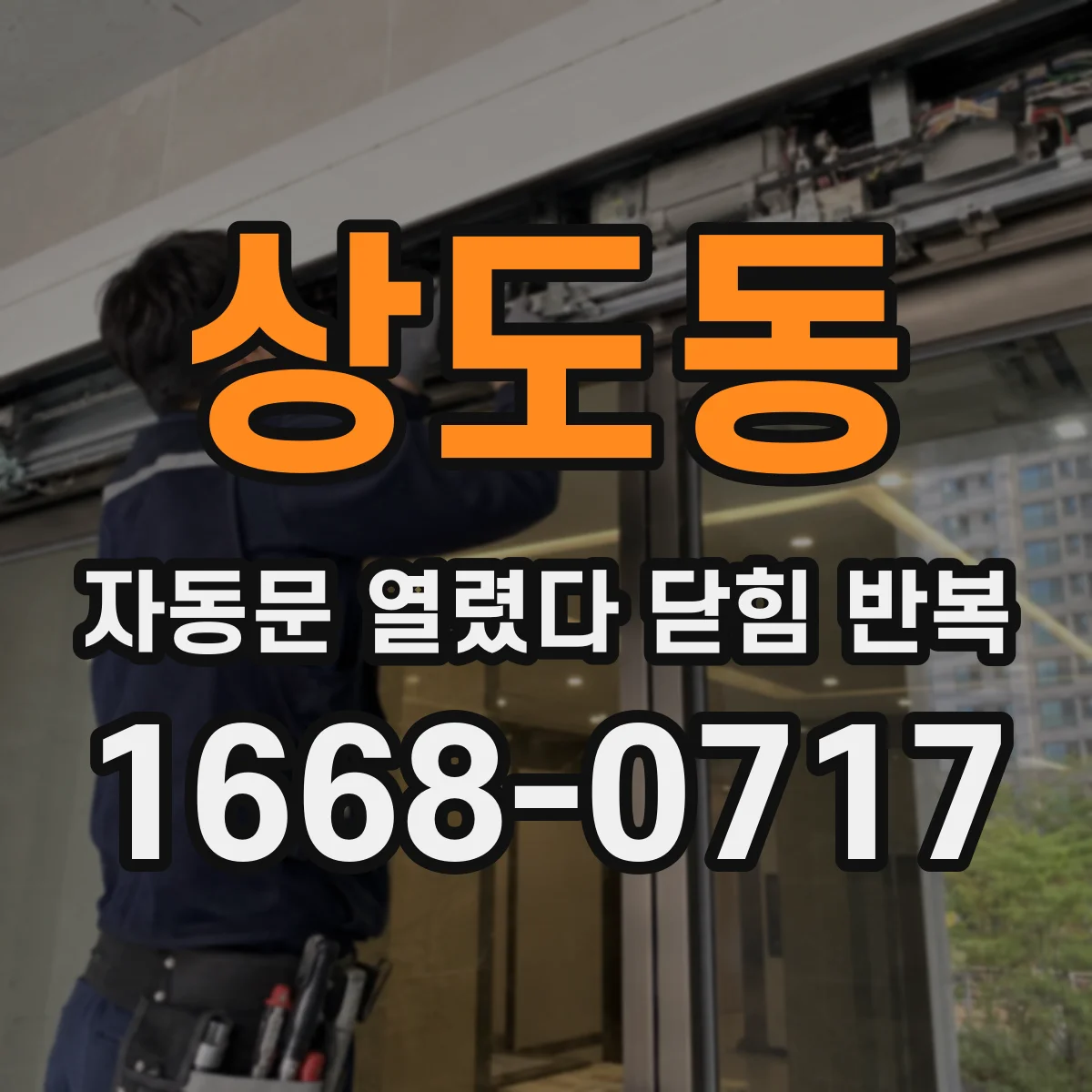 상도동 자동문 열렸다 닫힘 반복 현상은 문이 한 번 열리고 곧바로 닫히거나, 중간에 멈춘 상태에서 다시 열리며 이어질 수 있습니다.