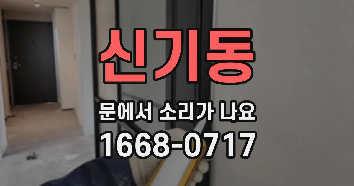 신기동 문에서 소리가 나요