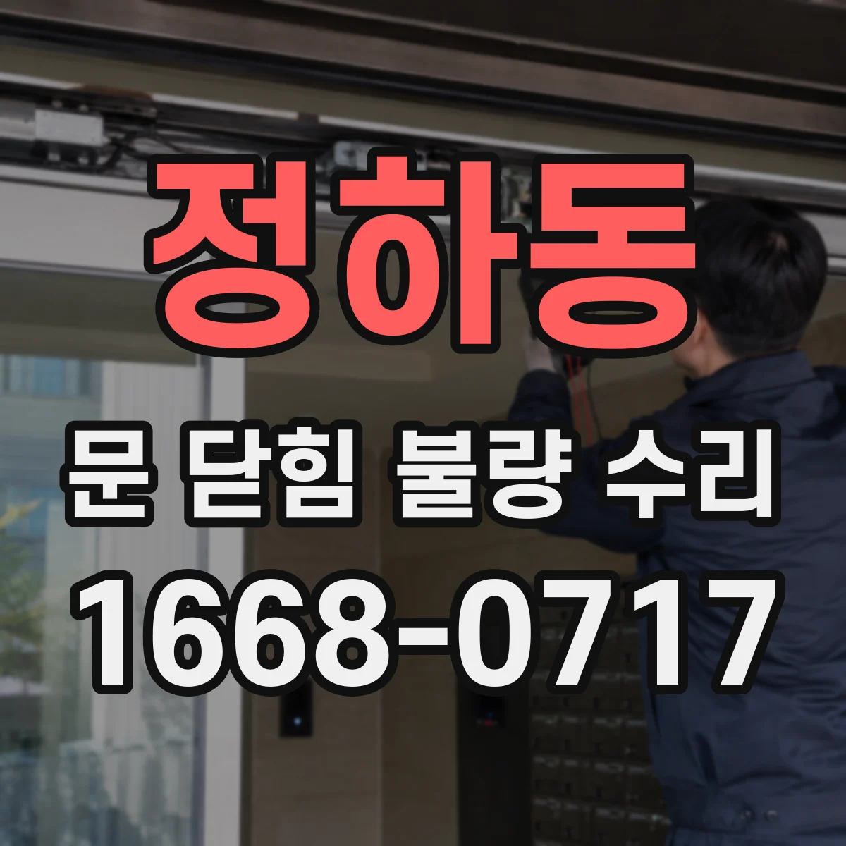 정하동 문 닫힘 불량 수리