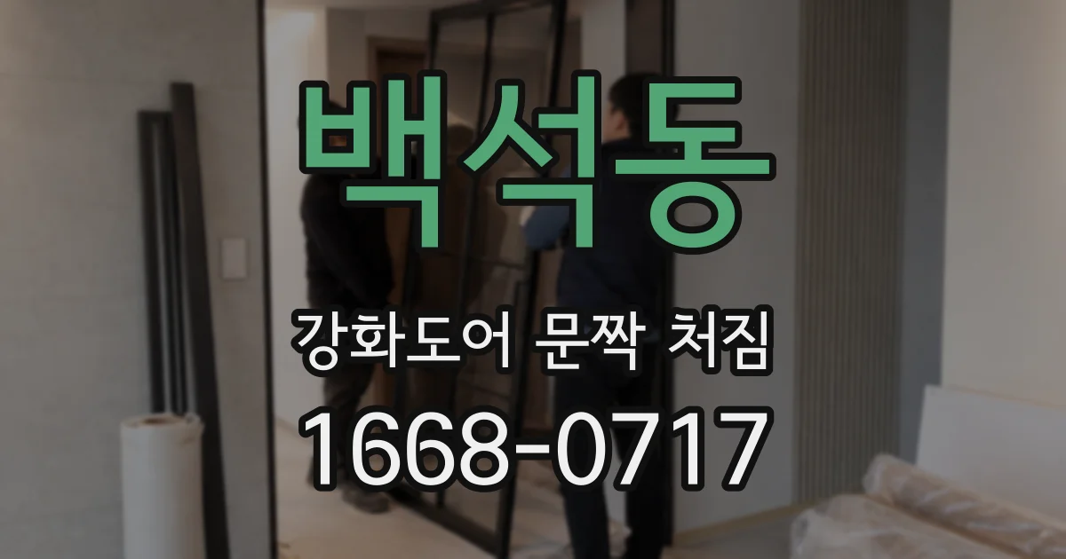 백석동 강화도어 문짝 처짐