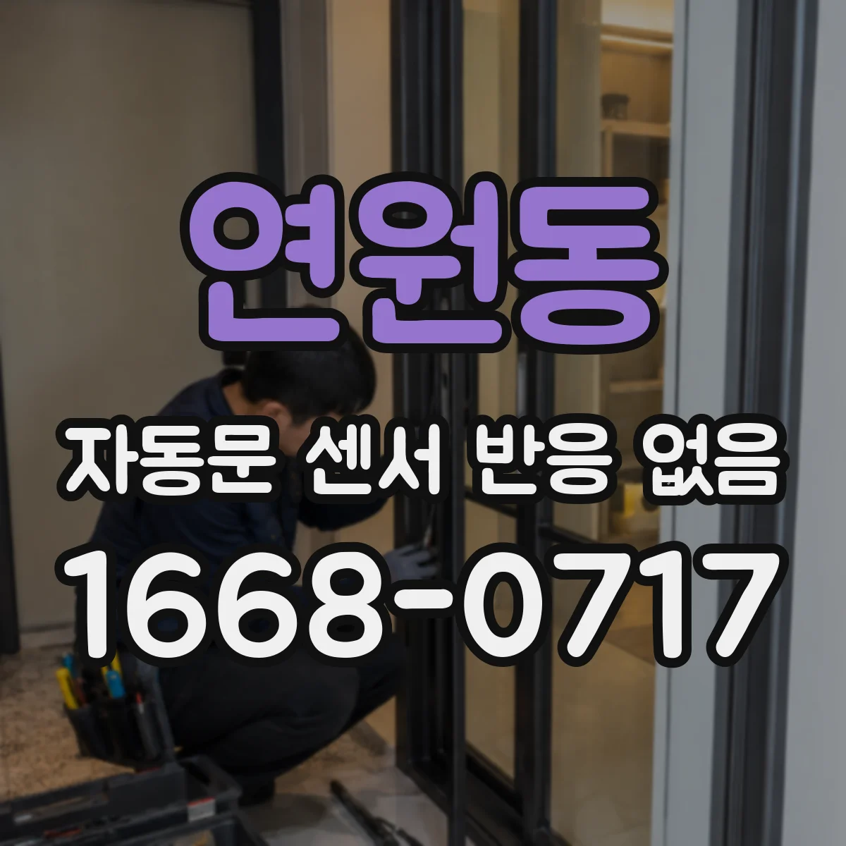 연원동 자동문 센서 반응 없음