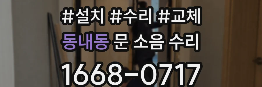 동내동 문 소음 수리