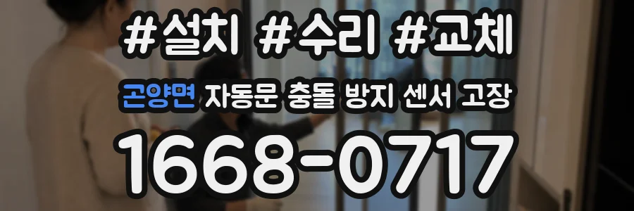 곤양면 자동문 충돌 방지 센서 고장