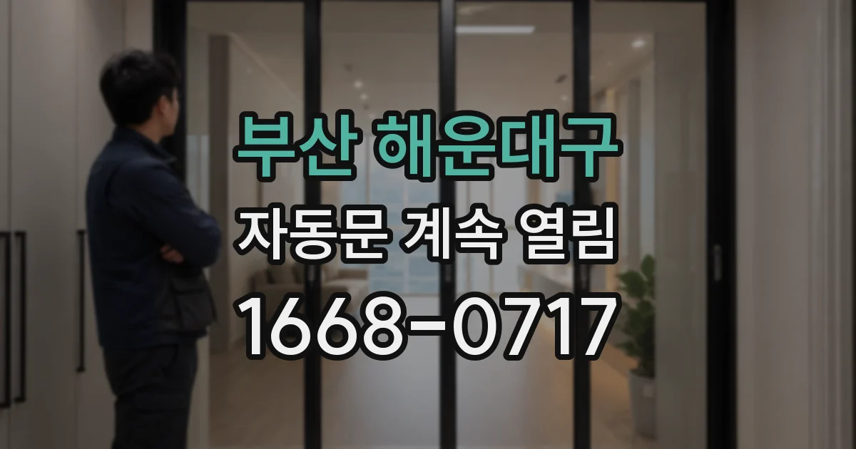 부산 해운대구 자동문 계속 열림