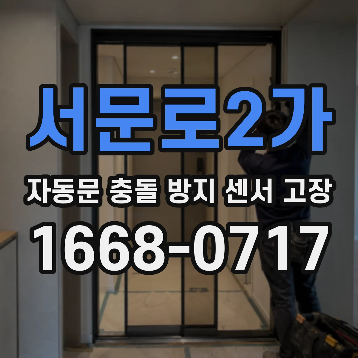 서문로2가 자동문 충돌 방지 센서 고장