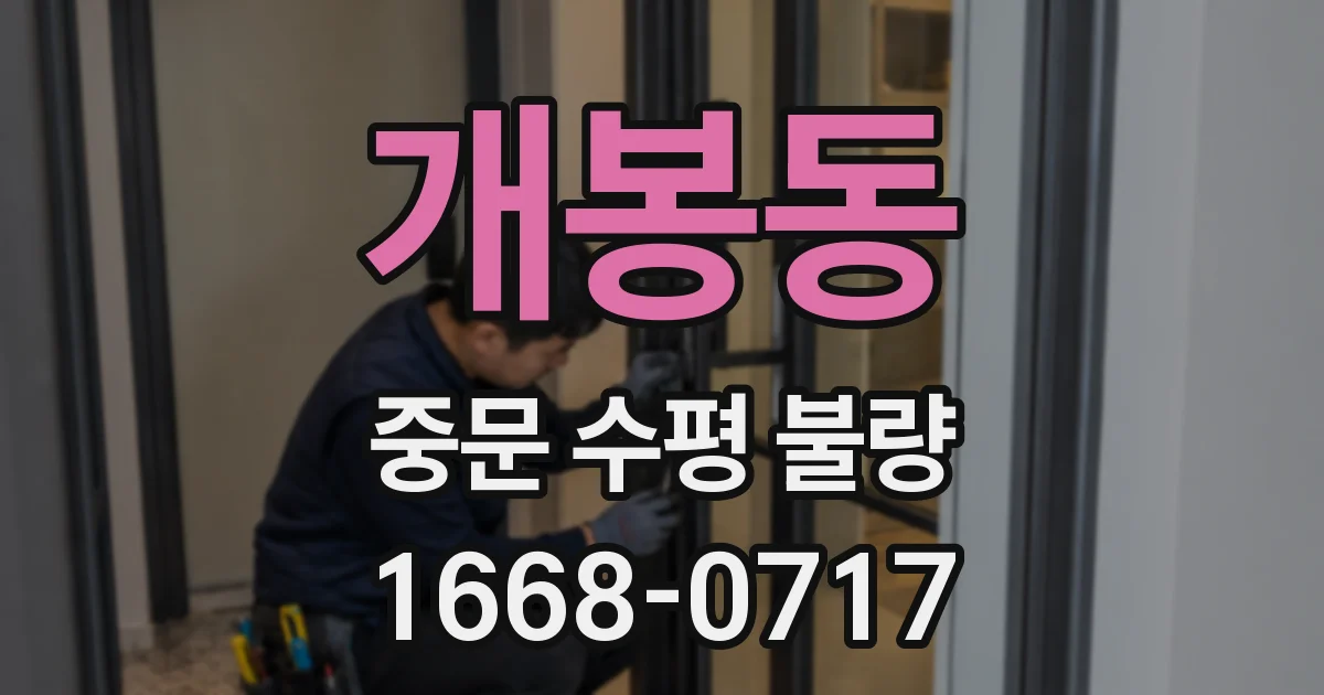 개봉동 중문 수평 불량