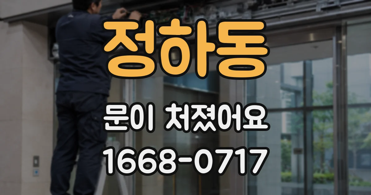 정하동 문이 처졌어요