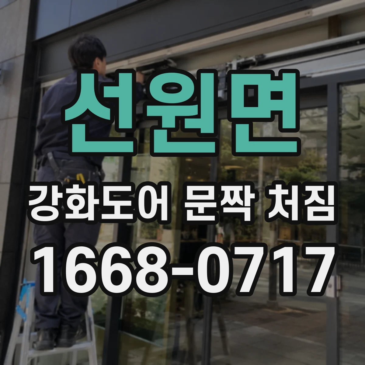 선원면 강화도어 문짝 처짐