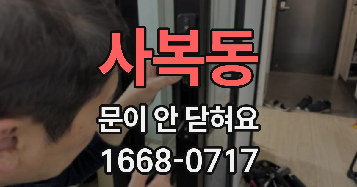 사복동 문이 안 닫혀요
