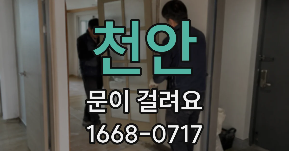 천안 문이 걸려요