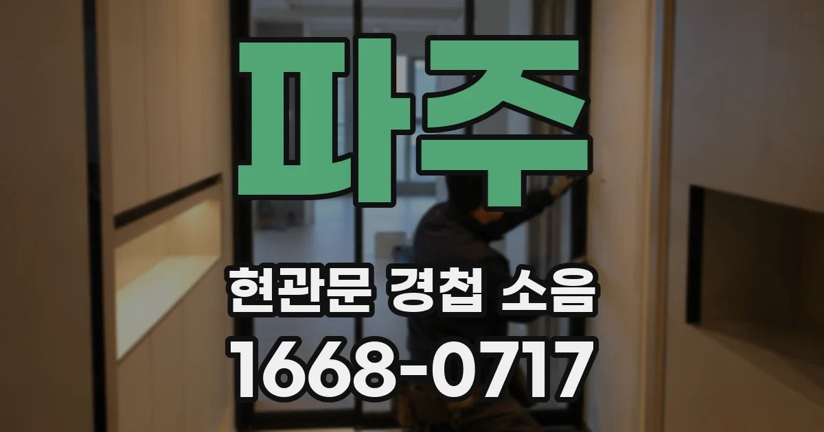 파주 현관문 경첩 소음