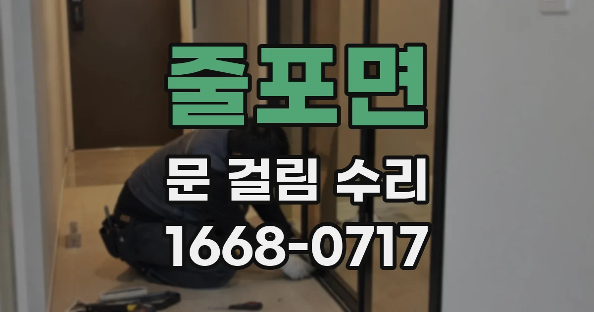 줄포면 문 걸림 수리