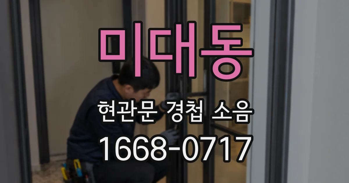 미대동 현관문 경첩 소음