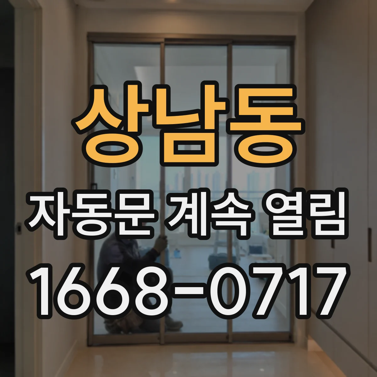 상남동 자동문 계속 열림