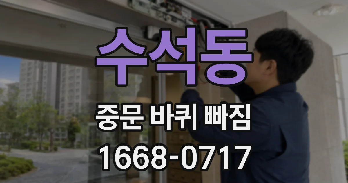 수석동 중문 바퀴 빠짐