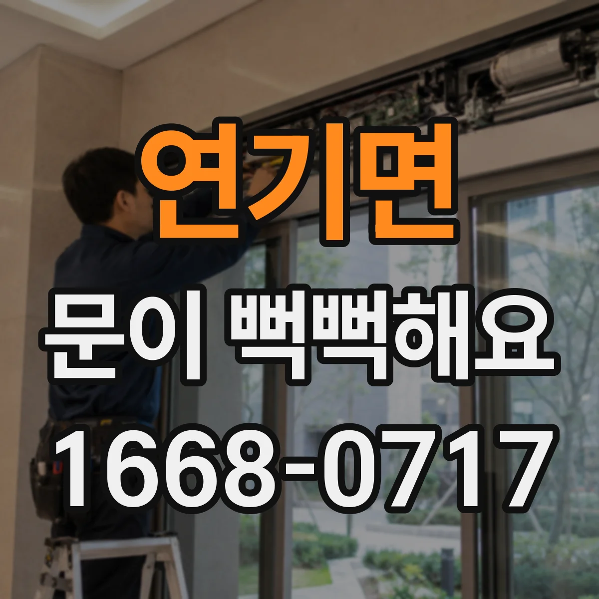 연기면 문이 뻑뻑해요