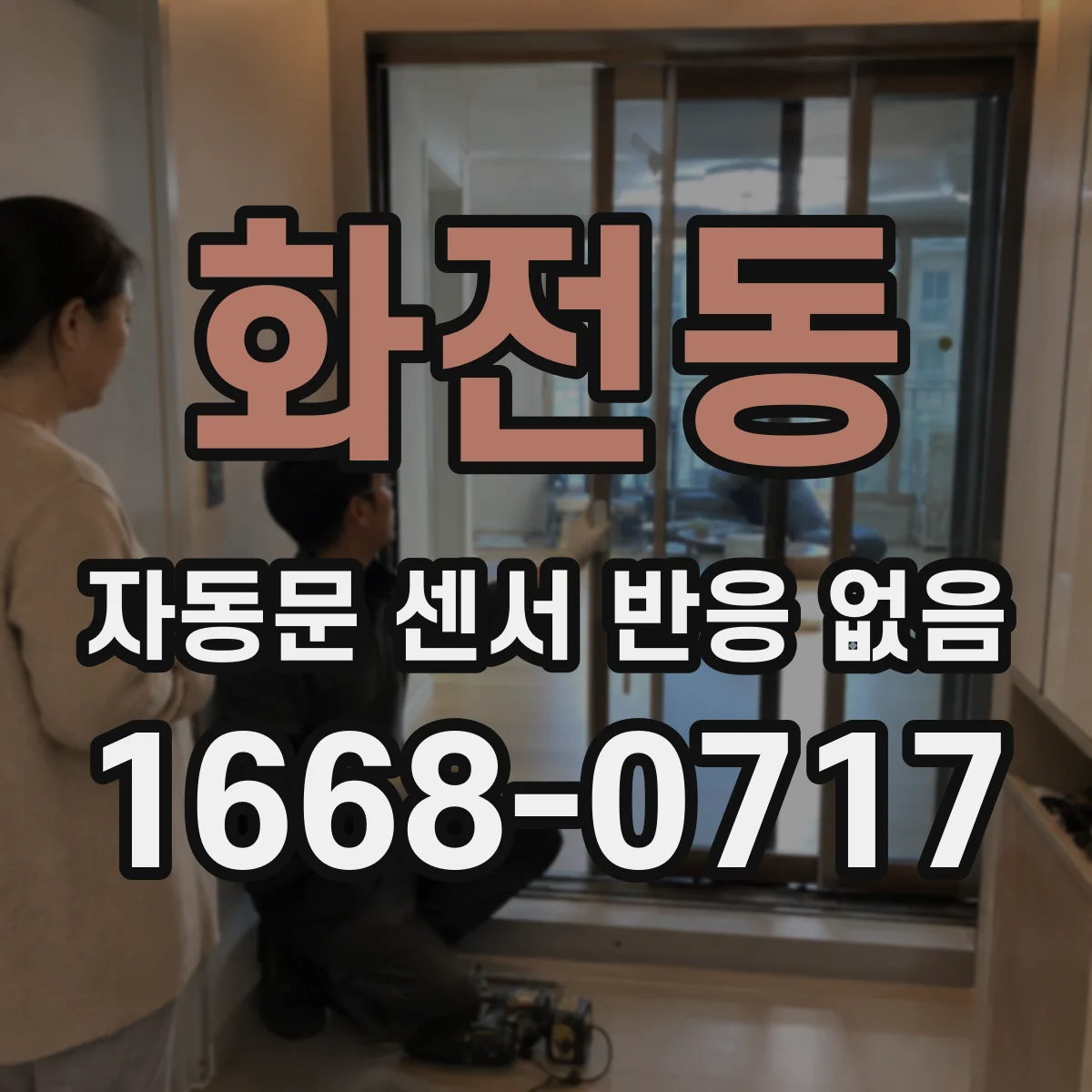 화전동 자동문 센서 반응 없음