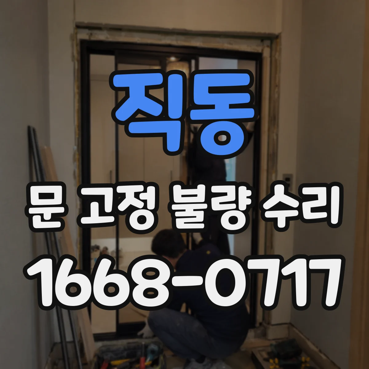 직동 문 고정 불량 수리
