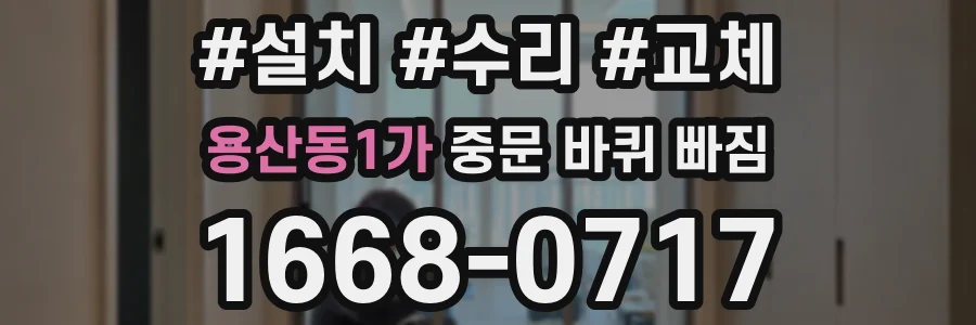 용산동1가 중문 바퀴 빠짐