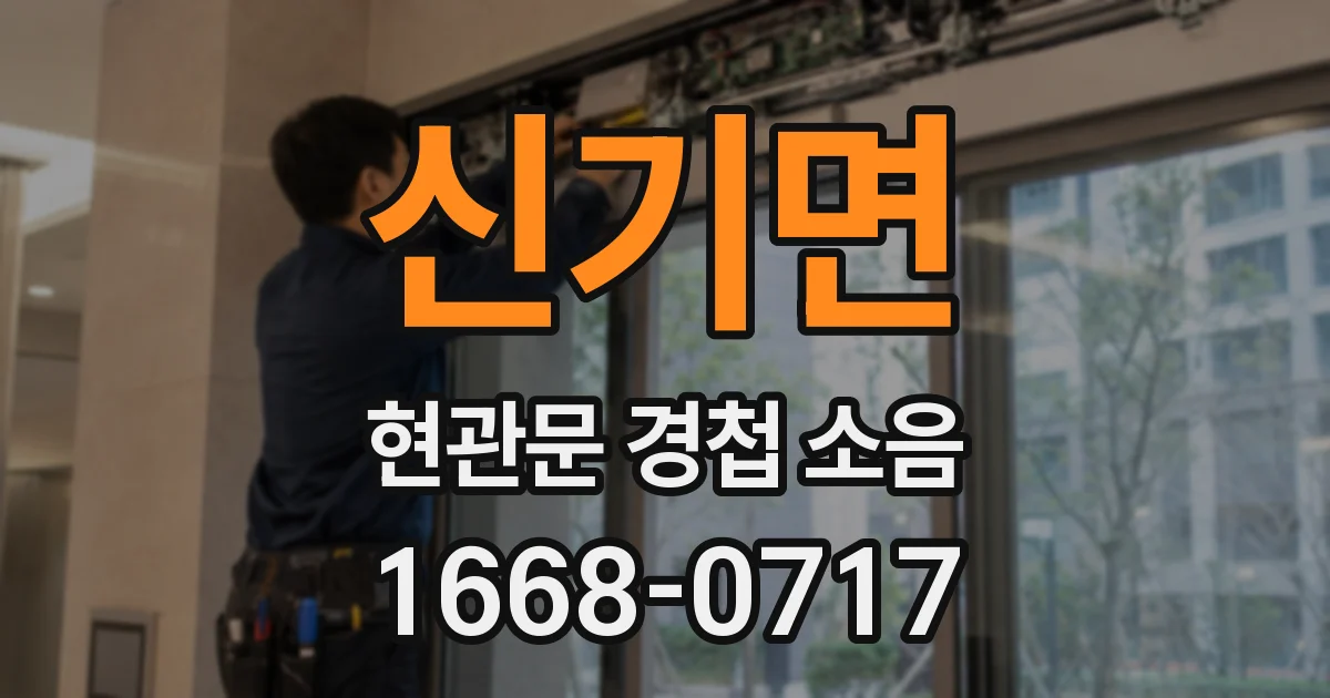 신기면 현관문 경첩 소음