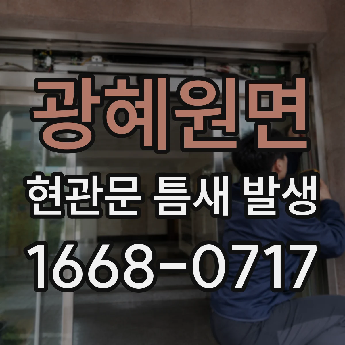 광혜원면 현관문 틈새 발생