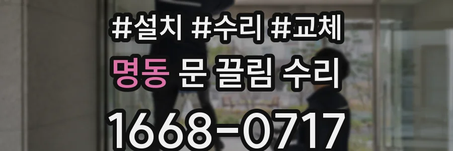 명동 문 끌림 수리