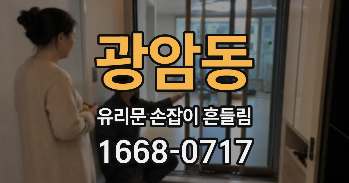 광암동 유리문 손잡이 흔들림