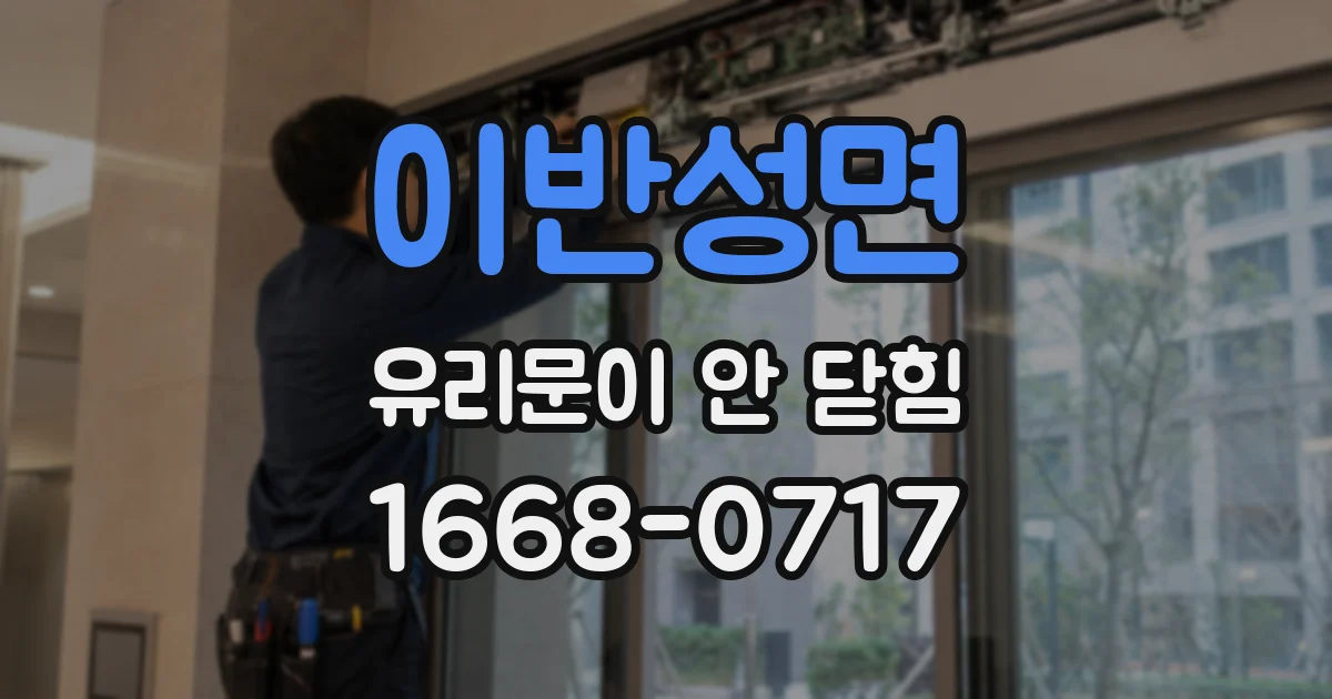 이반성면 유리문이 안 닫힘