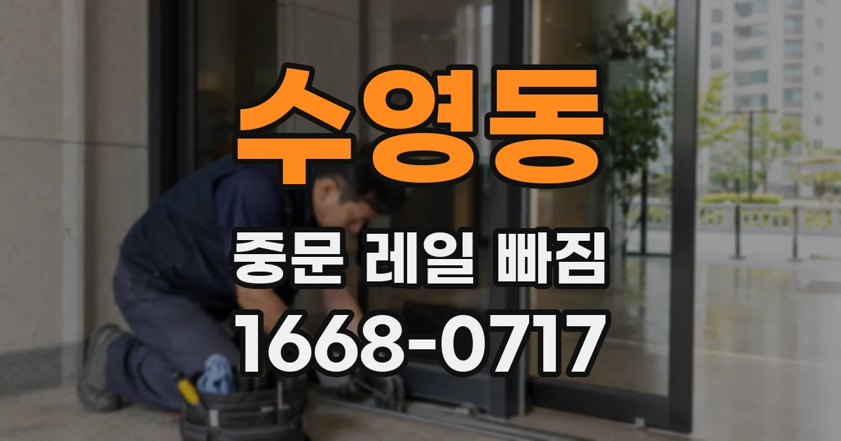 수영동 중문 레일 빠짐