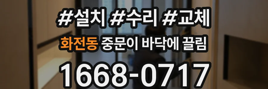 화전동 중문이 바닥에 끌림