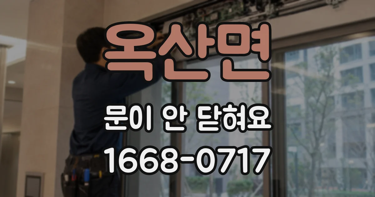 옥산면 문이 안 닫혀요