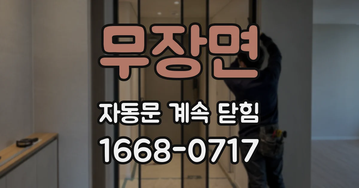 무장면 자동문 계속 닫힘