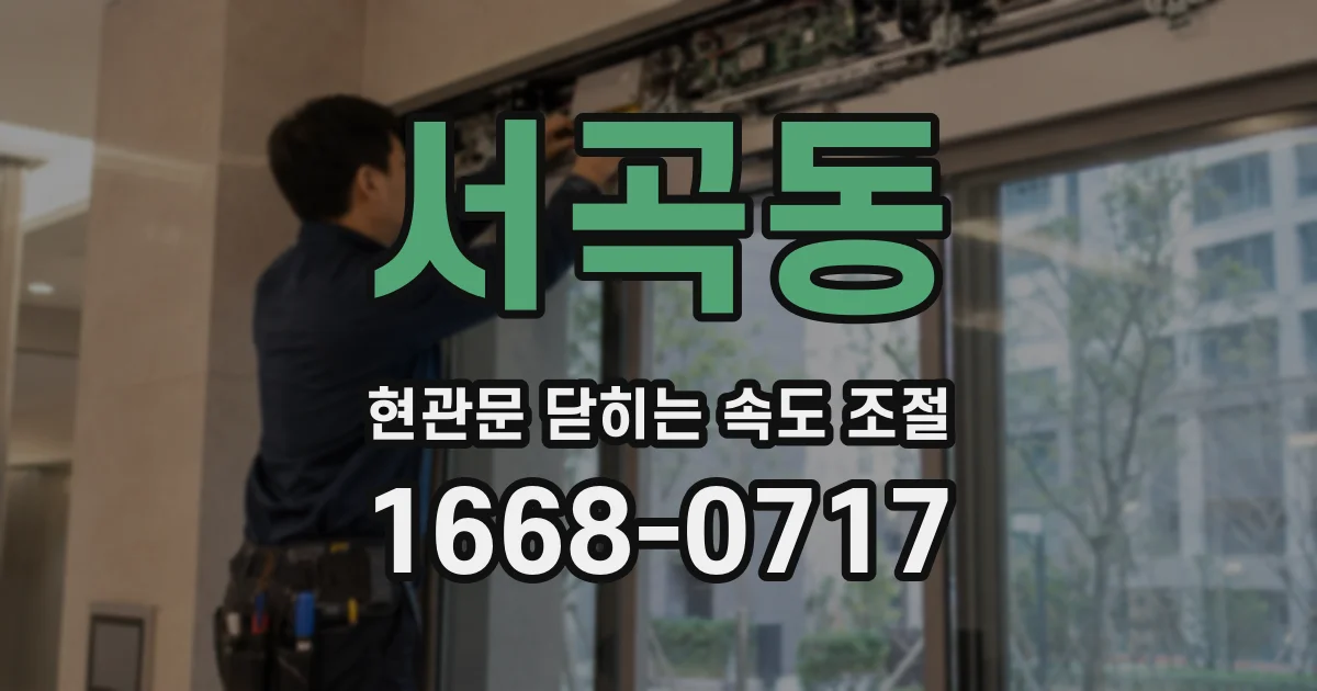서곡동 현관문 닫히는 속도 조절