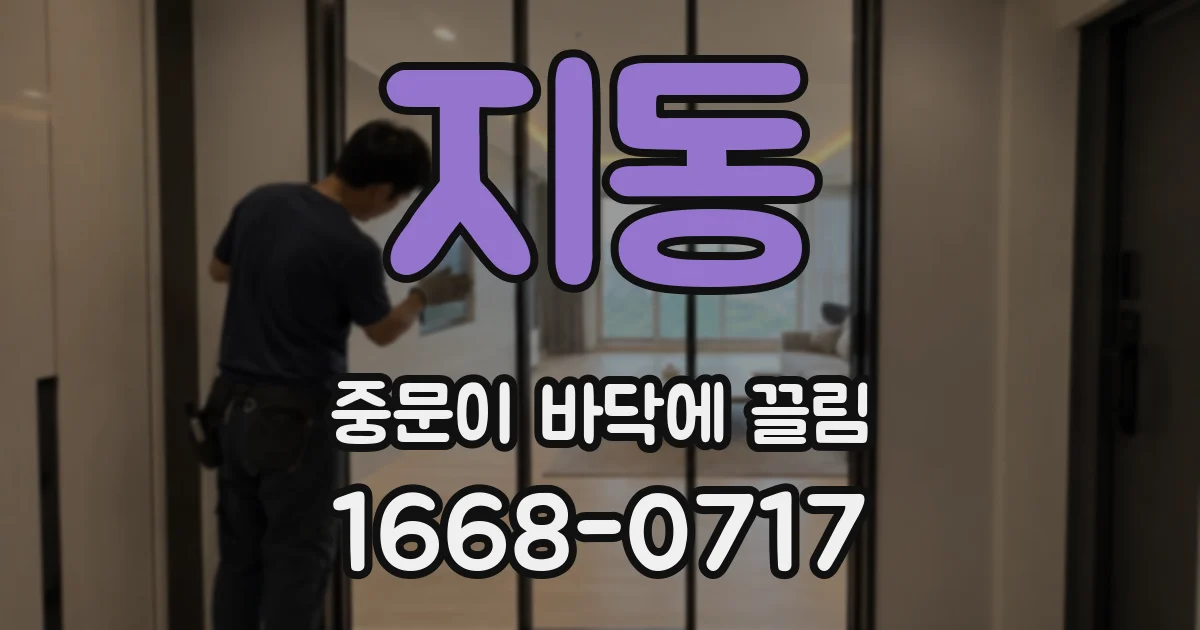 지동 중문이 바닥에 끌림