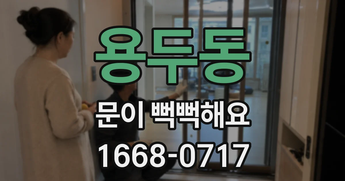 용두동 문이 뻑뻑해요