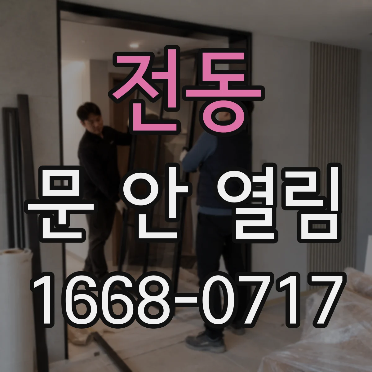 전동 문 안 열림