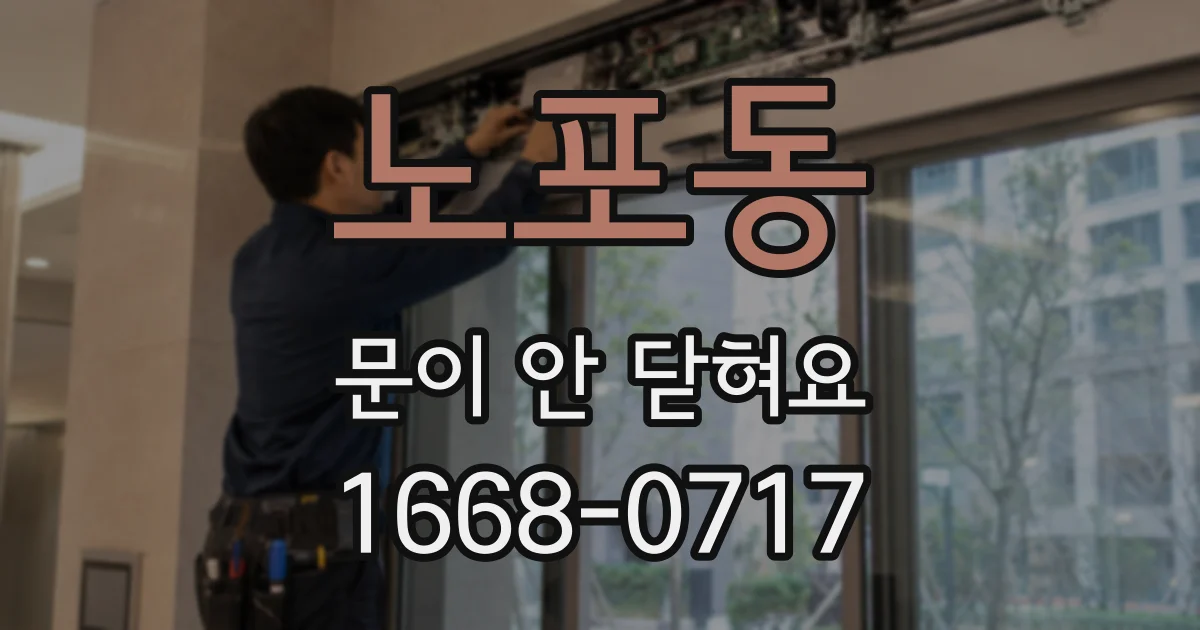 노포동 문이 안 닫혀요