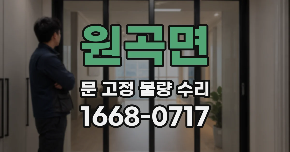 원곡면 문 고정 불량 수리