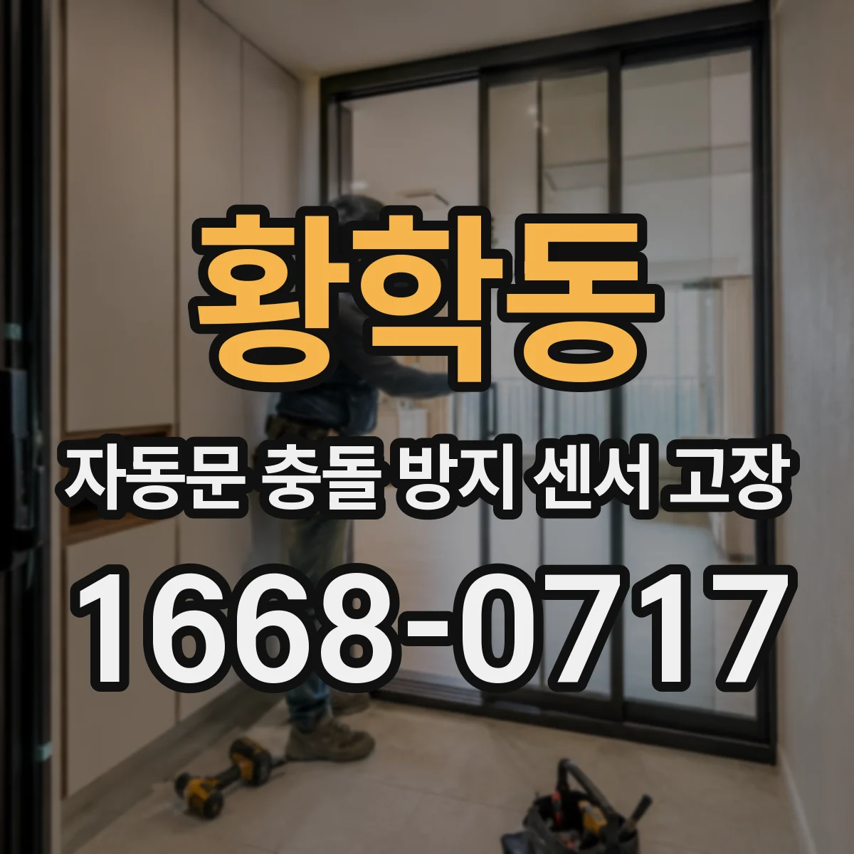 황학동 자동문 충돌 방지 센서 고장