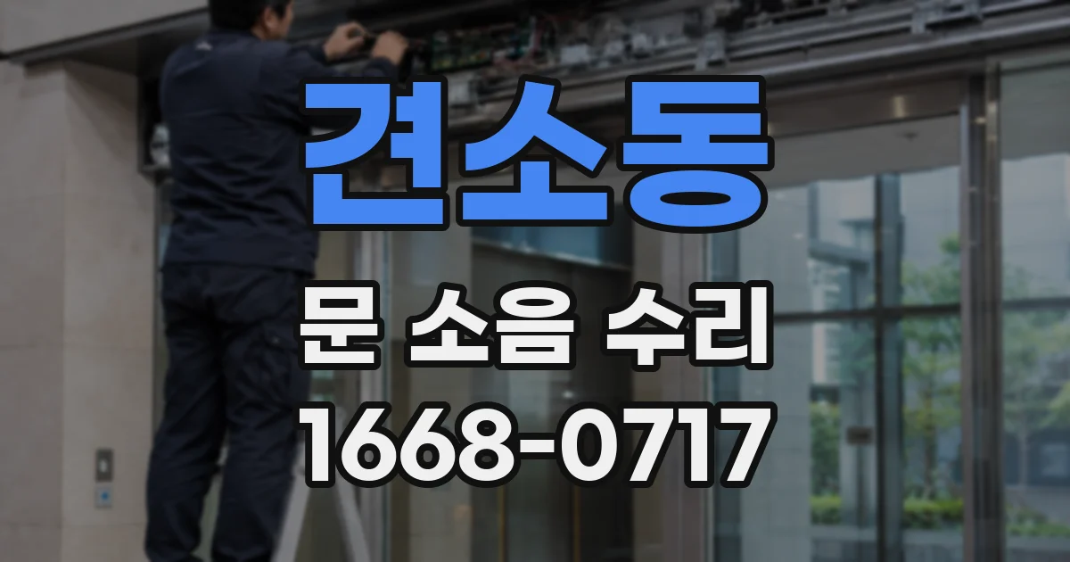 견소동 문 소음 수리