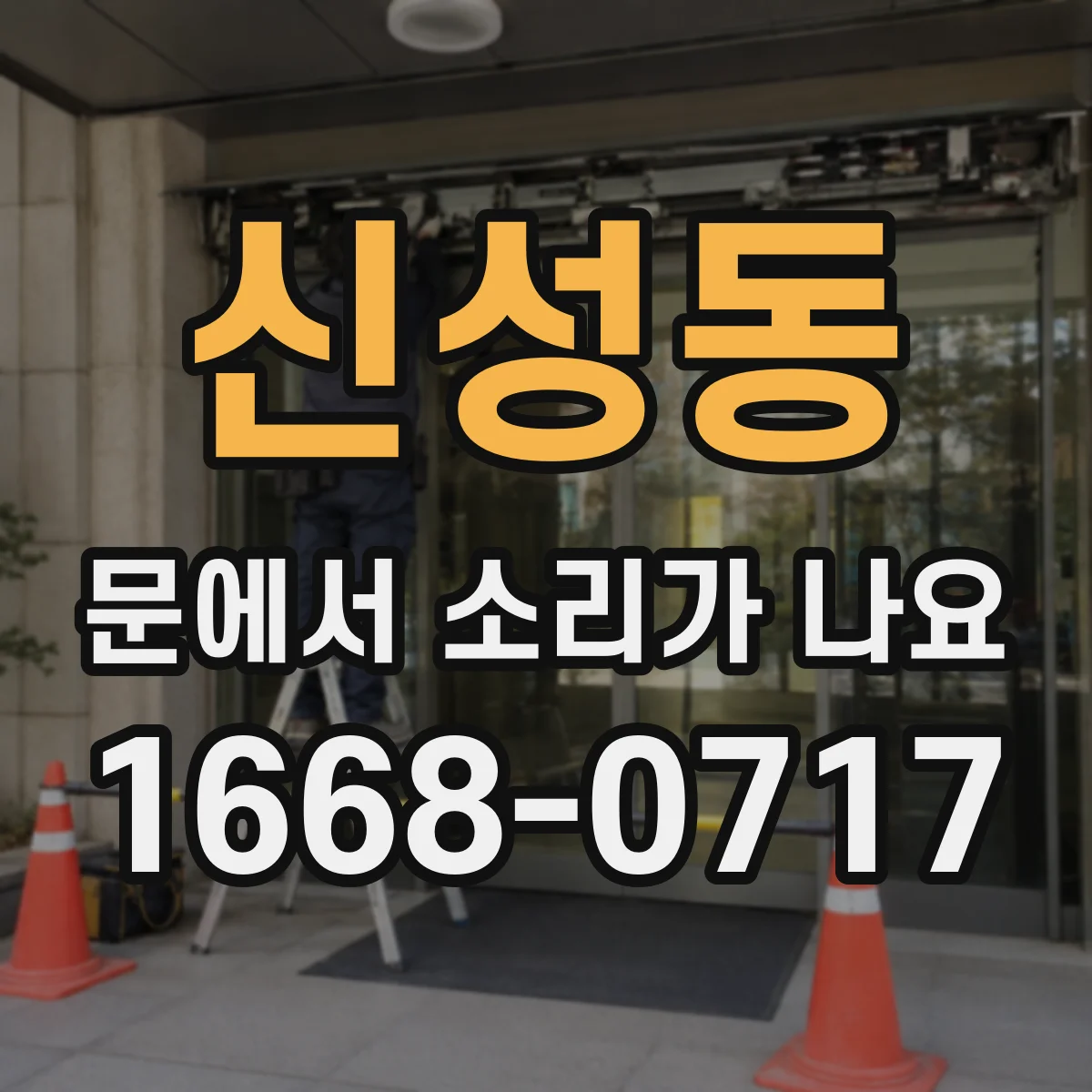 신성동 문에서 소리가 나요