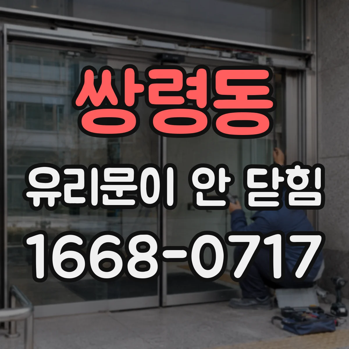 쌍령동 유리문이 안 닫힘
