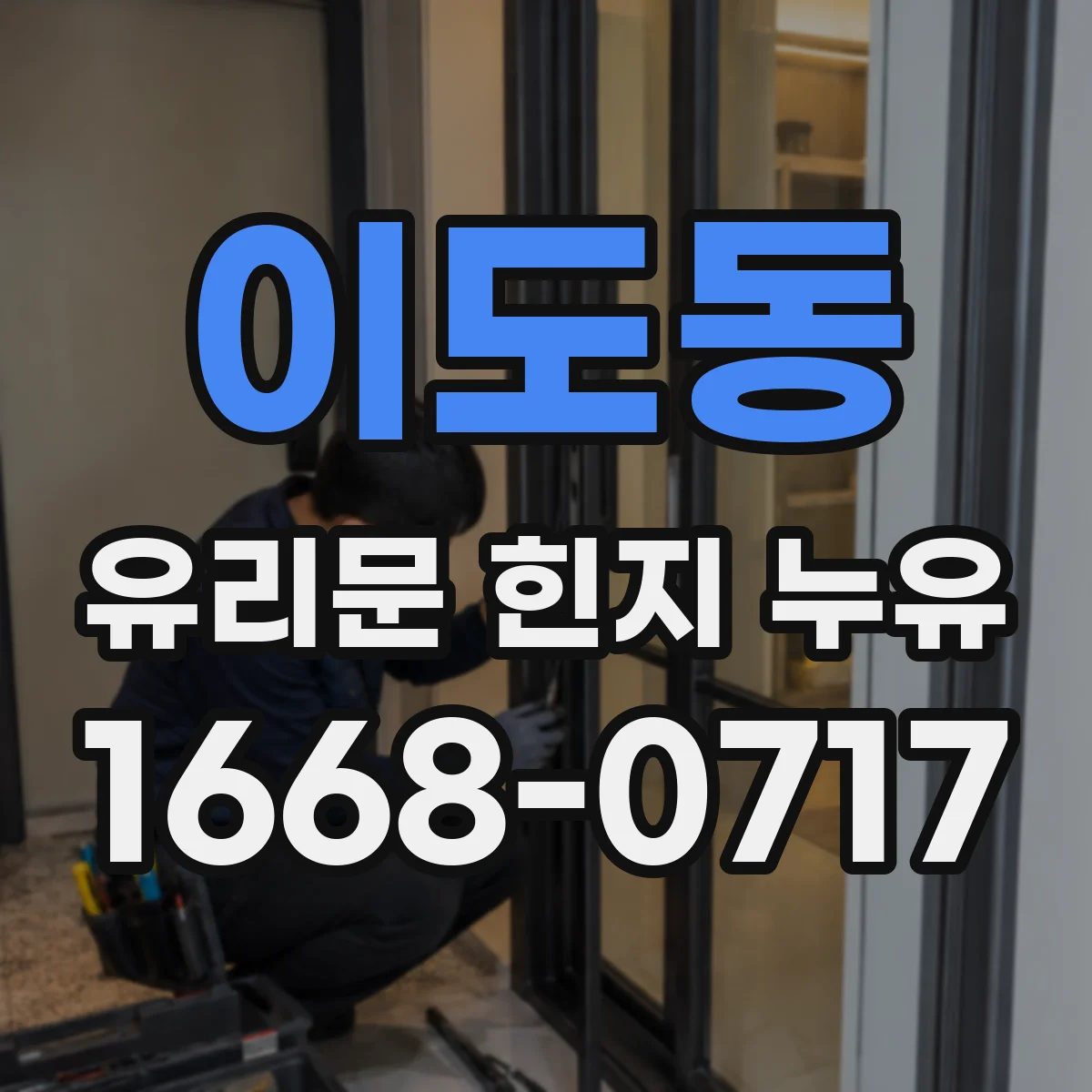 이도동 유리문 힌지 누유