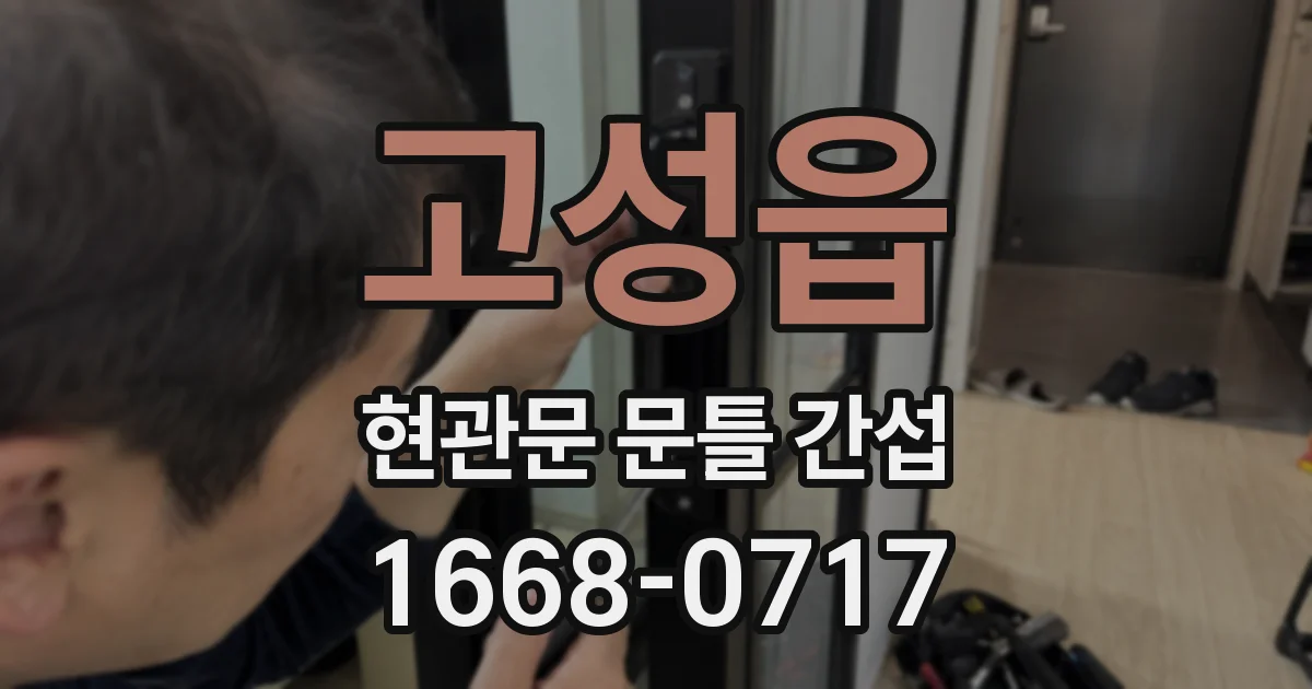 고성읍 현관문 문틀 간섭