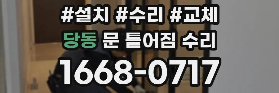 당동 문 틀어짐 수리