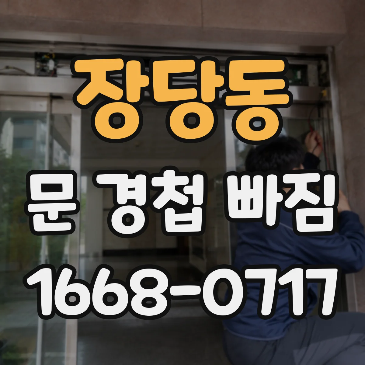 장당동 문 경첩 빠짐